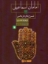 تصویر  امامان اسماعیلی - شرح حال تاریخی (وزیری-گالینگور)
